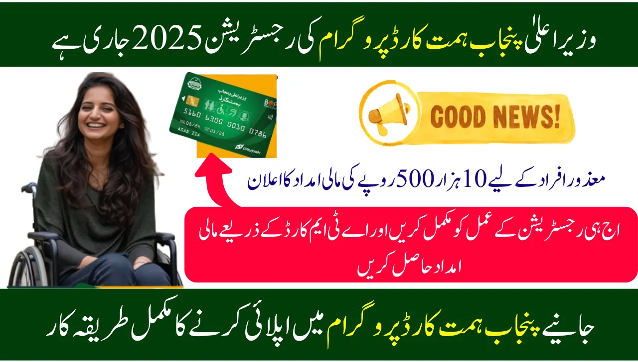 CM Punjab Himmat Card Program Registration Ongoing 2025